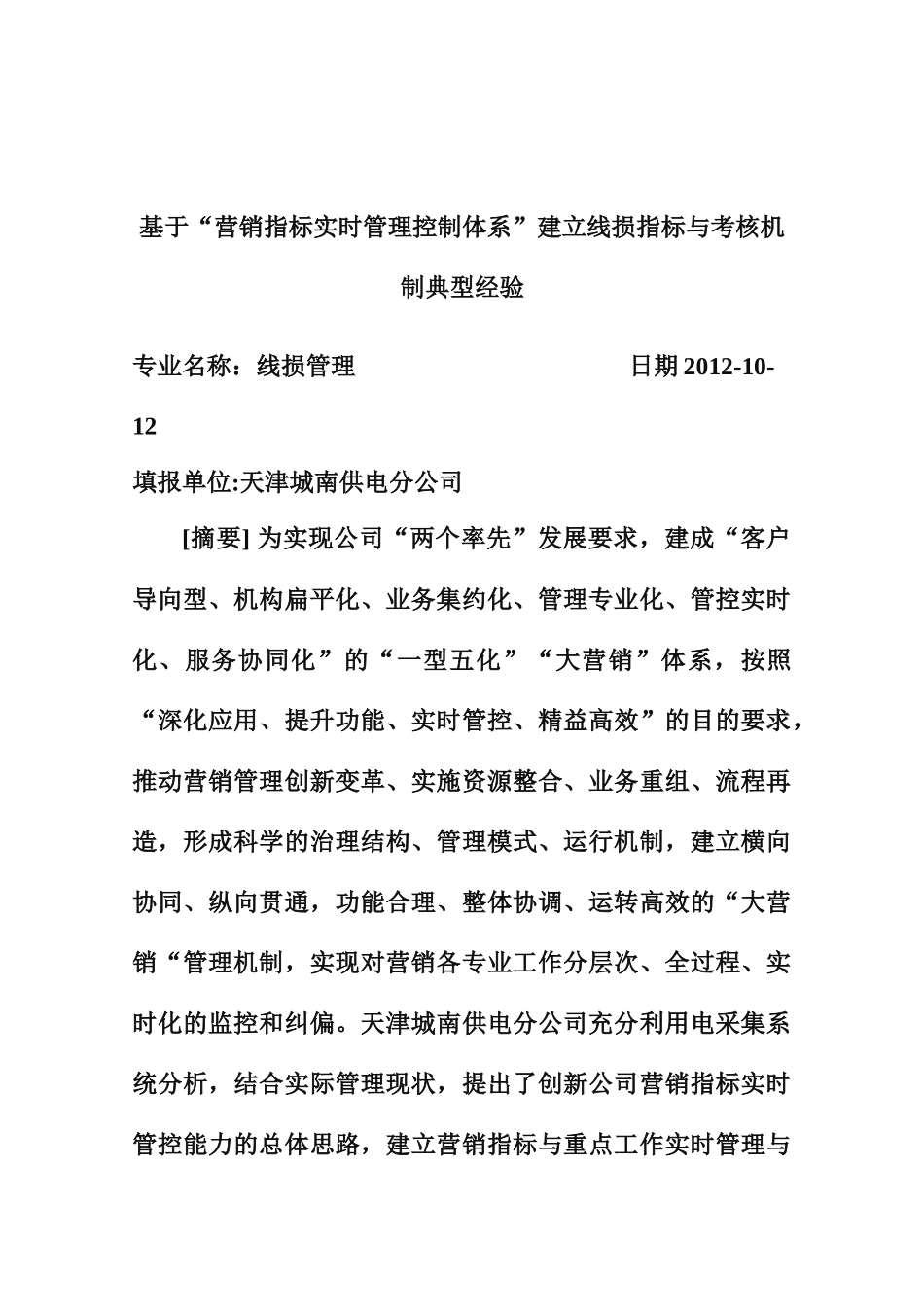 “营销指标实时管理控制体系”建立线损指标与考核机_第1页