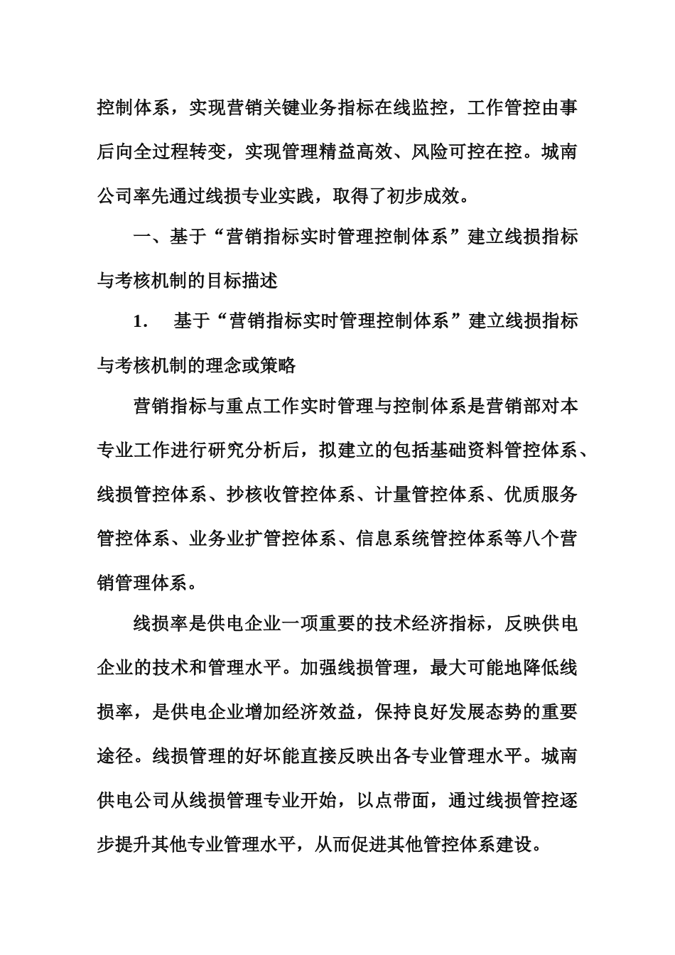 “营销指标实时管理控制体系”建立线损指标与考核机_第2页