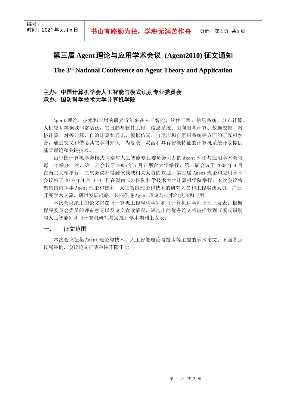 第三届Agent理论与应用学术会议(Agent2010)征_第1页