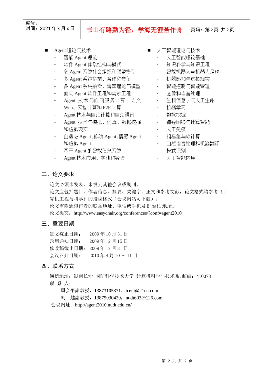 第三届Agent理论与应用学术会议(Agent2010)征_第2页