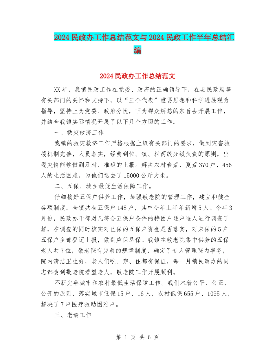 2024民政办工作总结范文与2024民政工作半年总结汇编_第1页