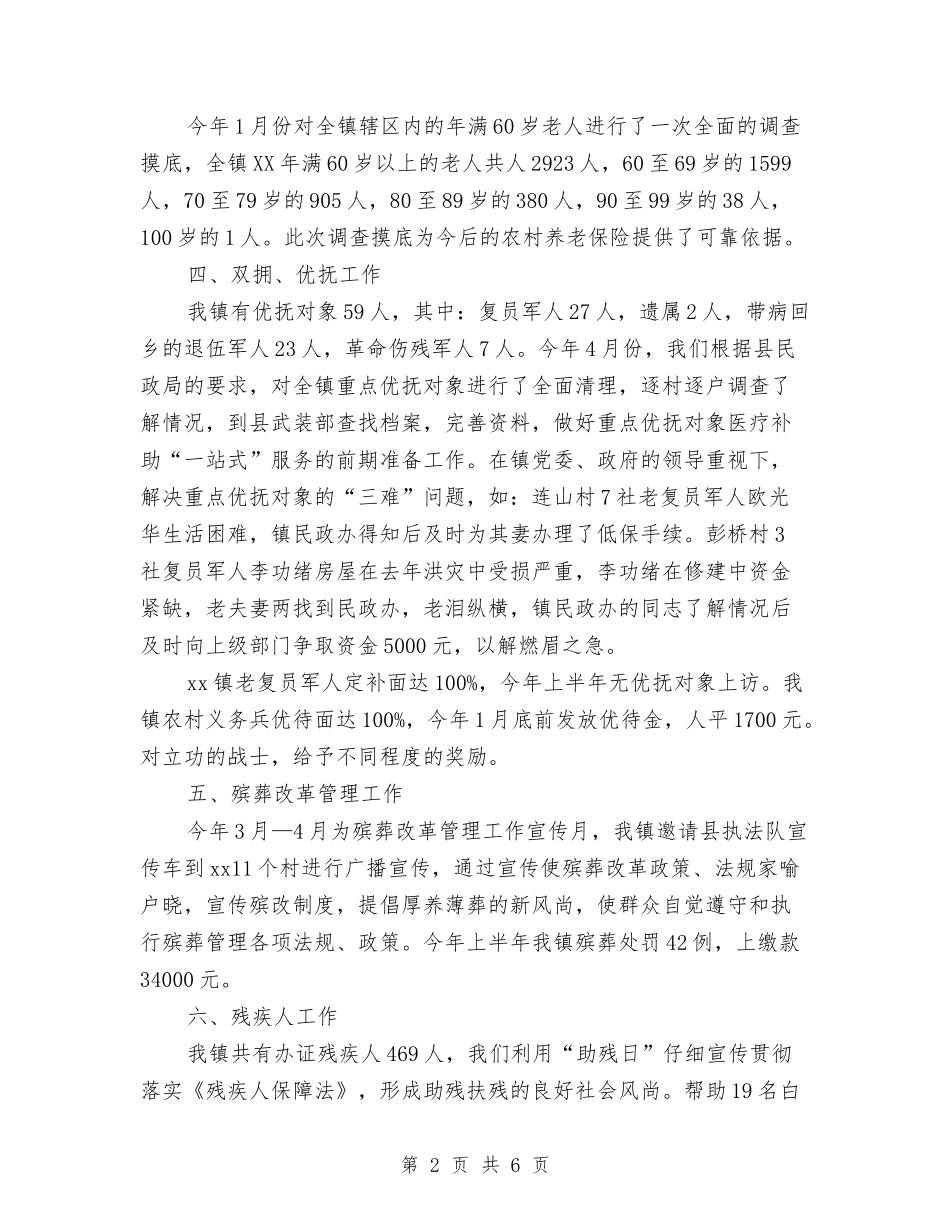 2024民政办工作总结范文与2024民政工作半年总结汇编_第2页