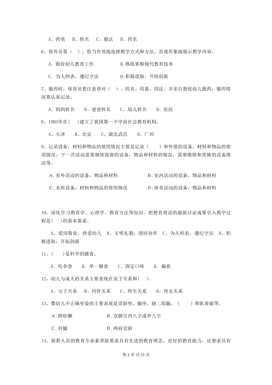 2024版【职业资格考试】幼儿园保育员五级业务能力考试试题及解析_第2页