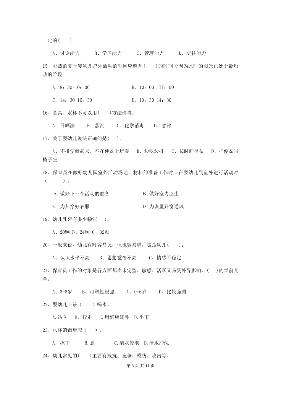 2024版【职业资格考试】幼儿园保育员五级业务能力考试试题及解析_第3页