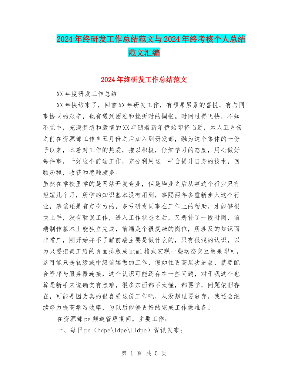 2024年终研发工作总结范文与2024年终考核个人总结范文汇编_第1页