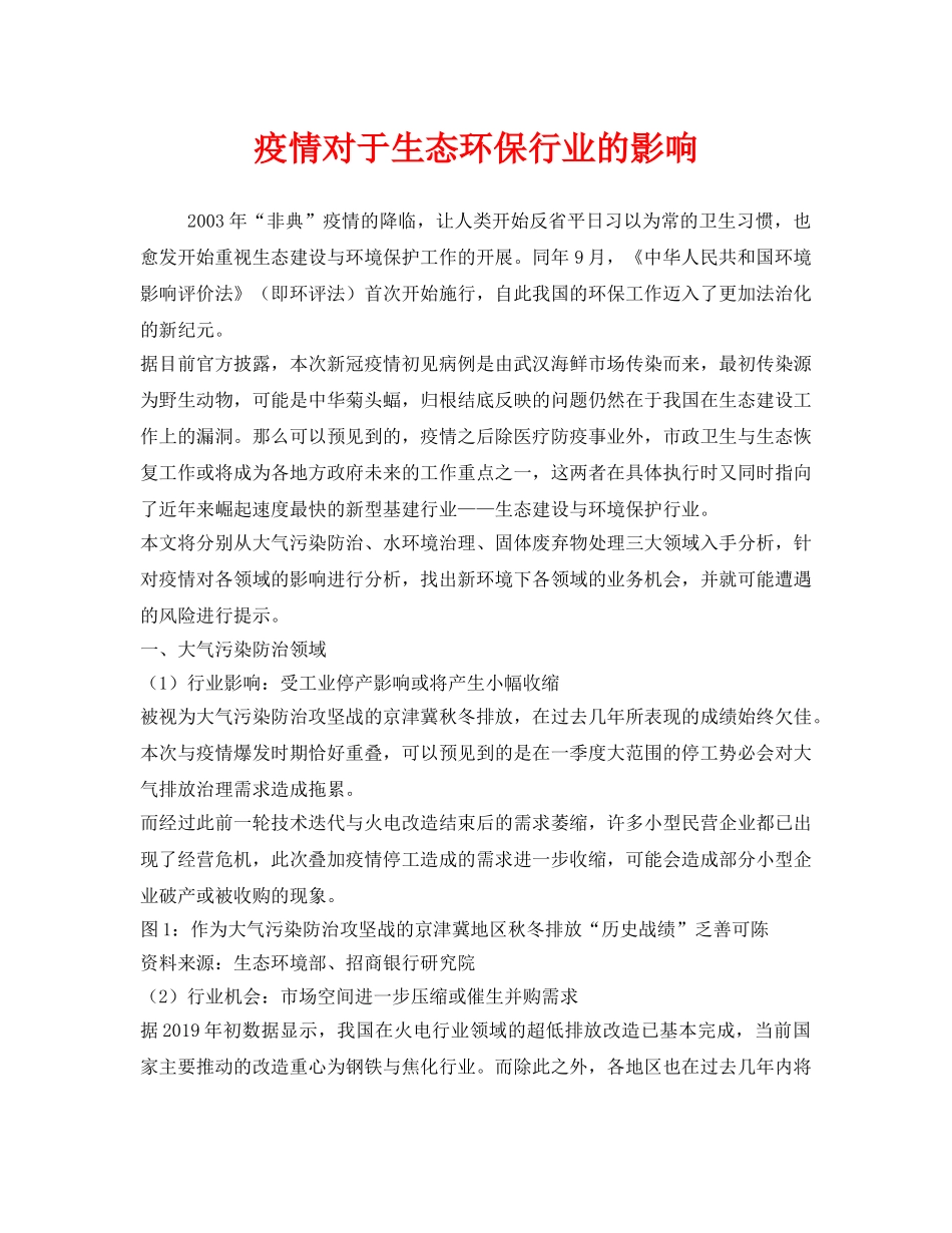 《安全管理环保》之疫情对于生态环保行业的影响 _第1页