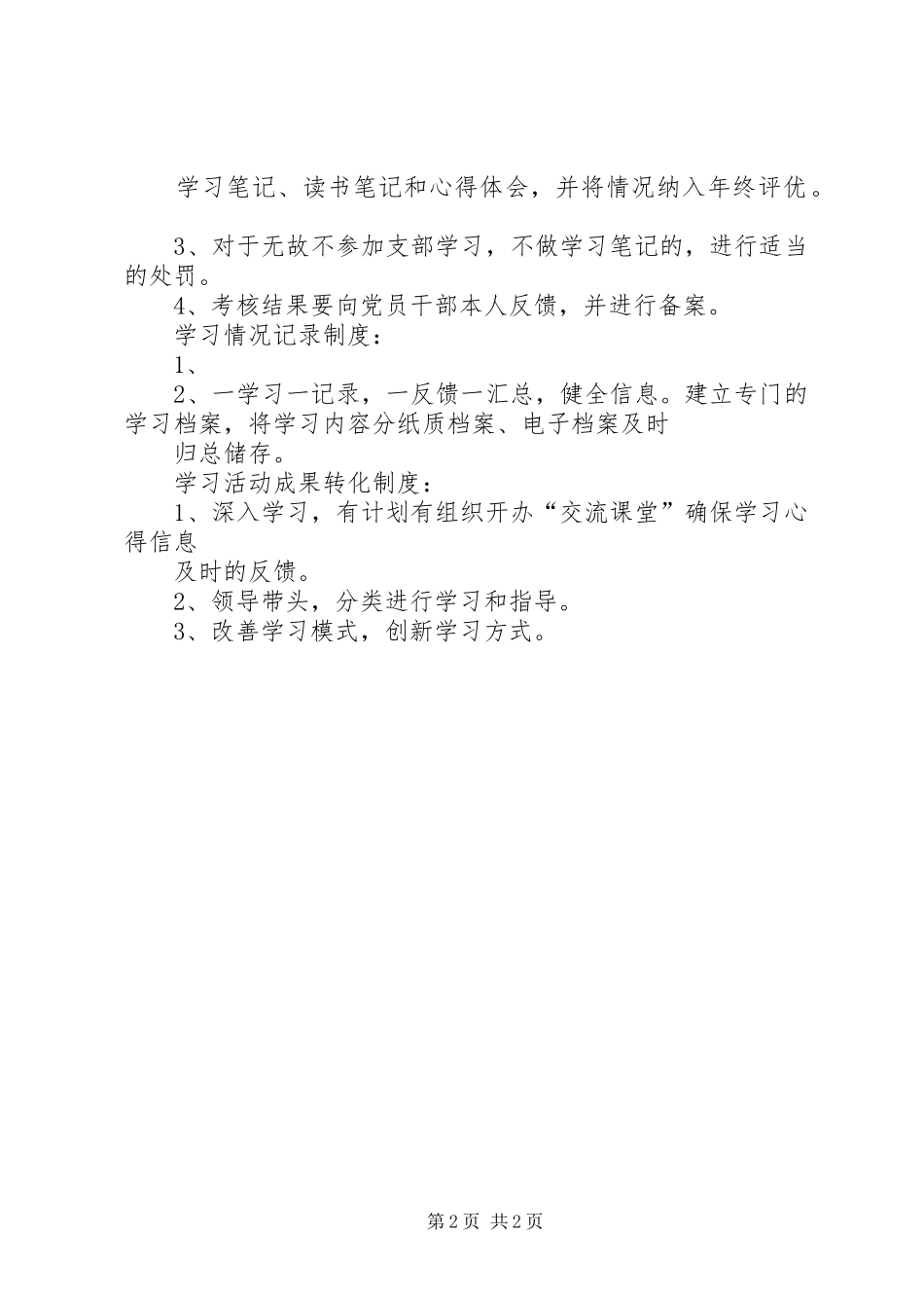 学习型党组织建设各项规章制度 _第2页