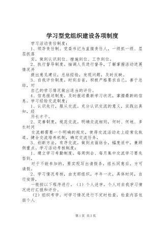 学习型党组织建设各项规章制度 