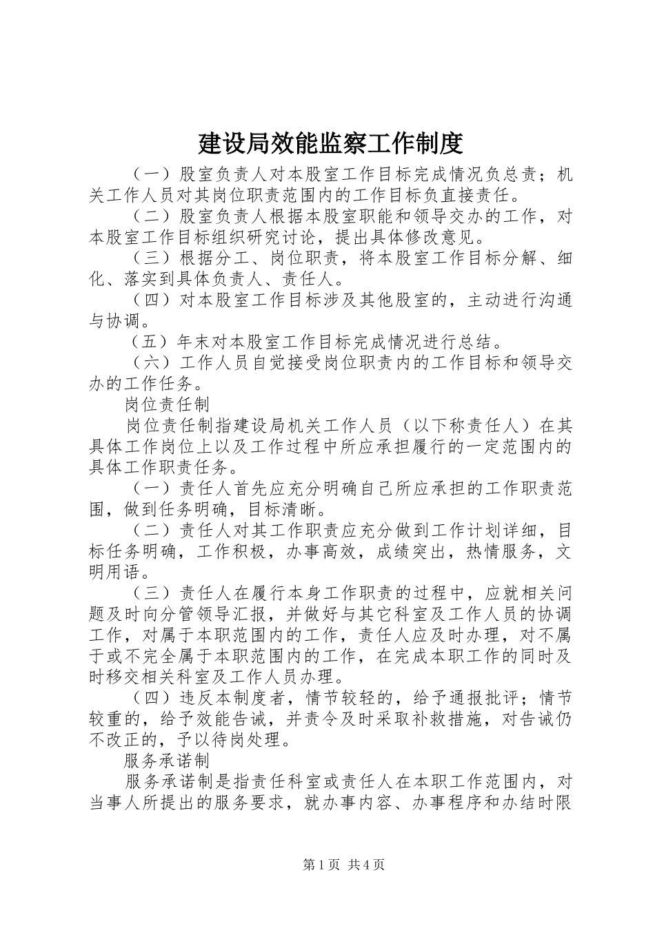 建设局效能监察工作规章制度_第1页