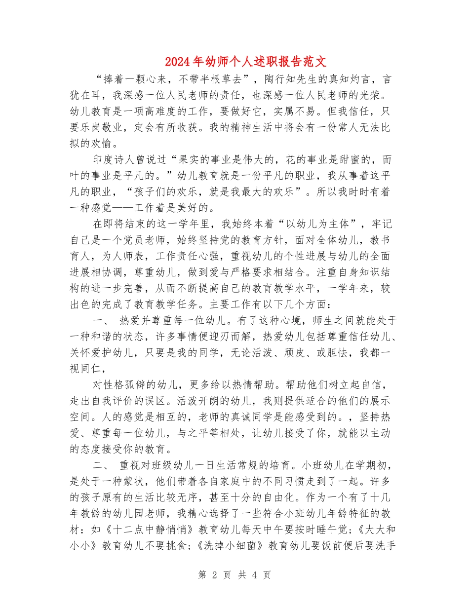 2024年幼师个人述职报告范文_第2页