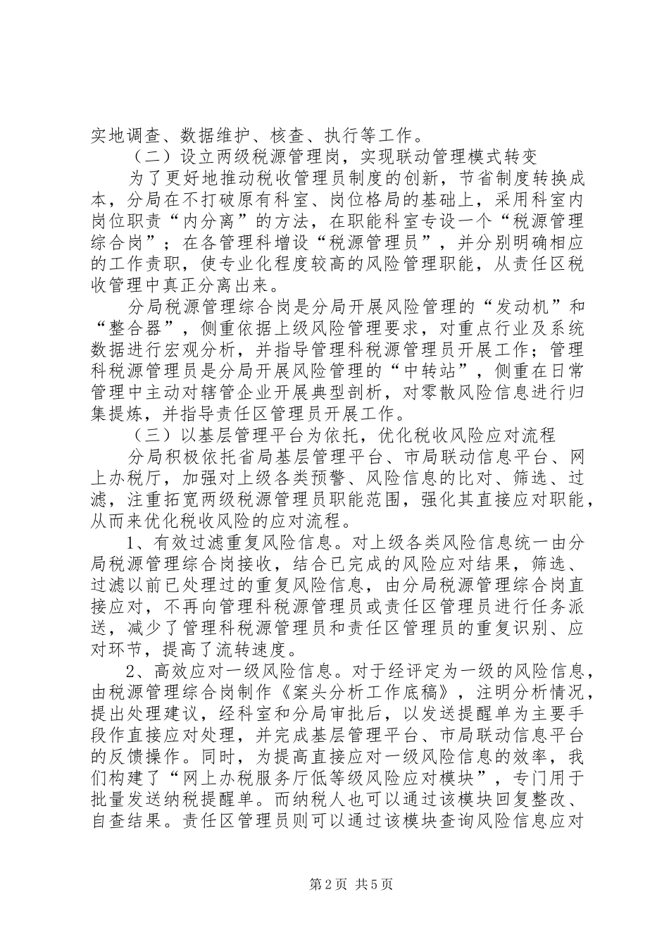 税收管理员规章制度创新的思考 (2)_第2页