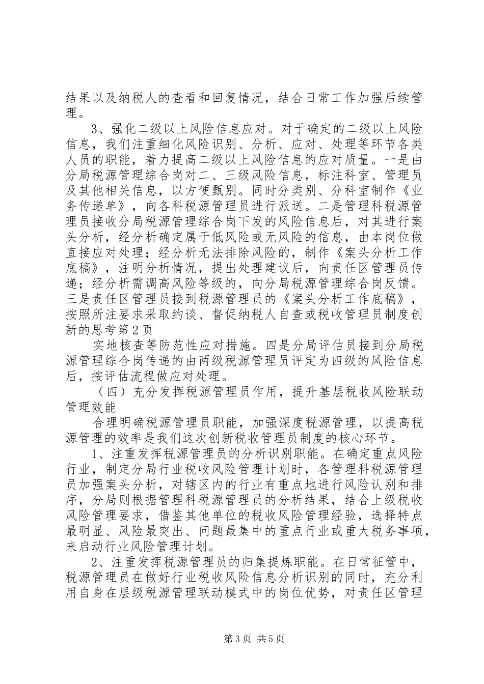 税收管理员规章制度创新的思考 (2)_第3页