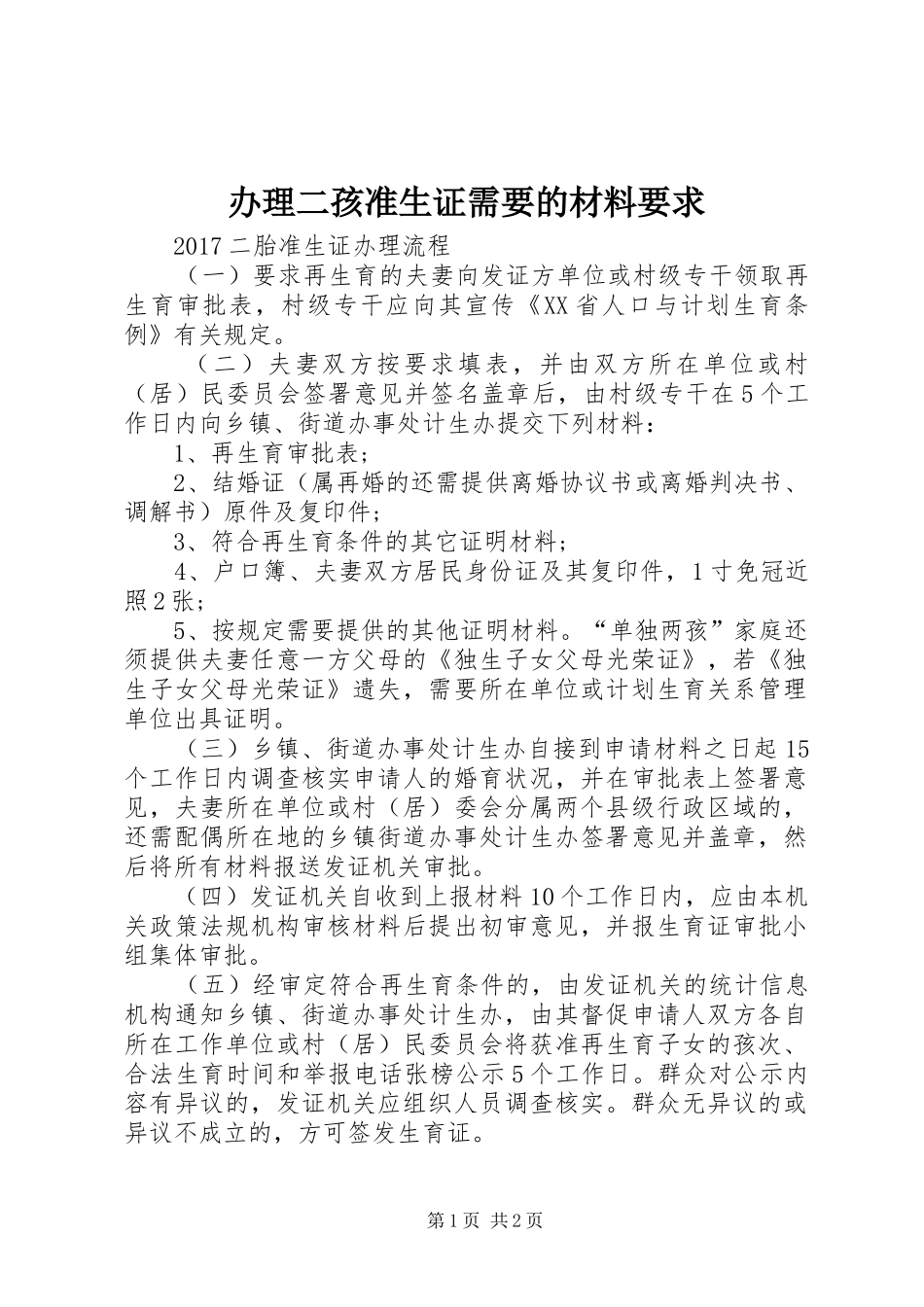 办理二孩准生证需要的材料要求 _第1页