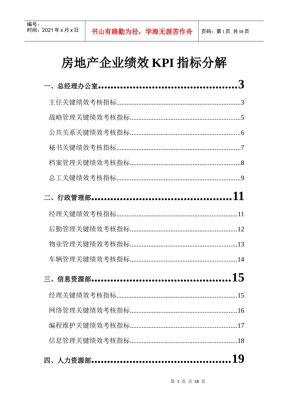 房地产(标杆)公司岗位KPI分解_第1页