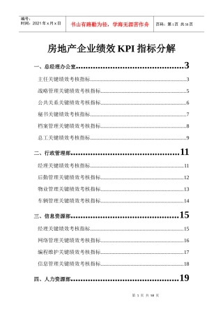 房地产(标杆)公司岗位KPI分解