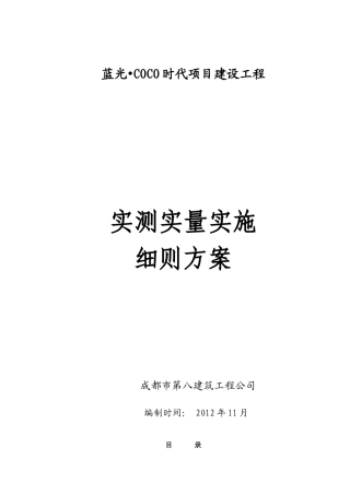 实测实量施工方案