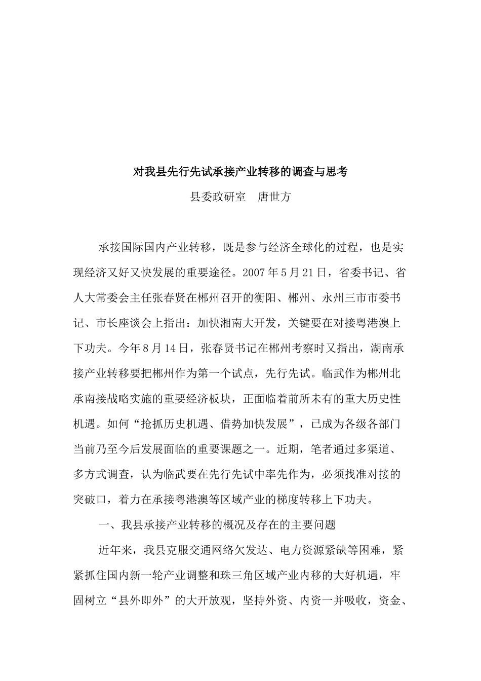 关于我县先行先试承接产业转移的调查与思考_第1页