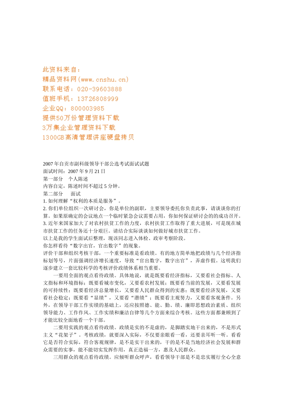 副科级领导干部公选考试面试试题_第1页