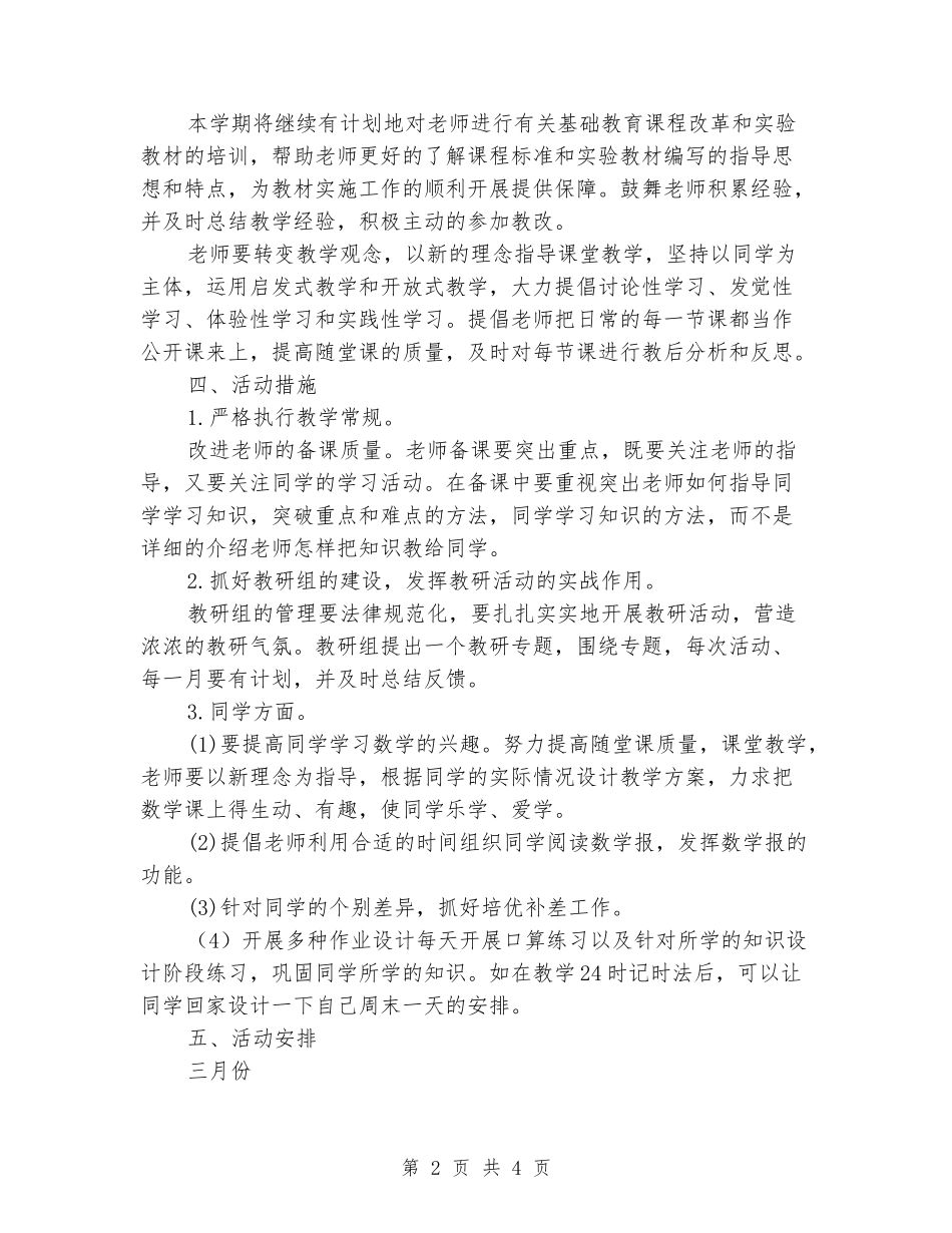 2024-2024学年度第二学期小学三年级数学教研组工作计划_第2页