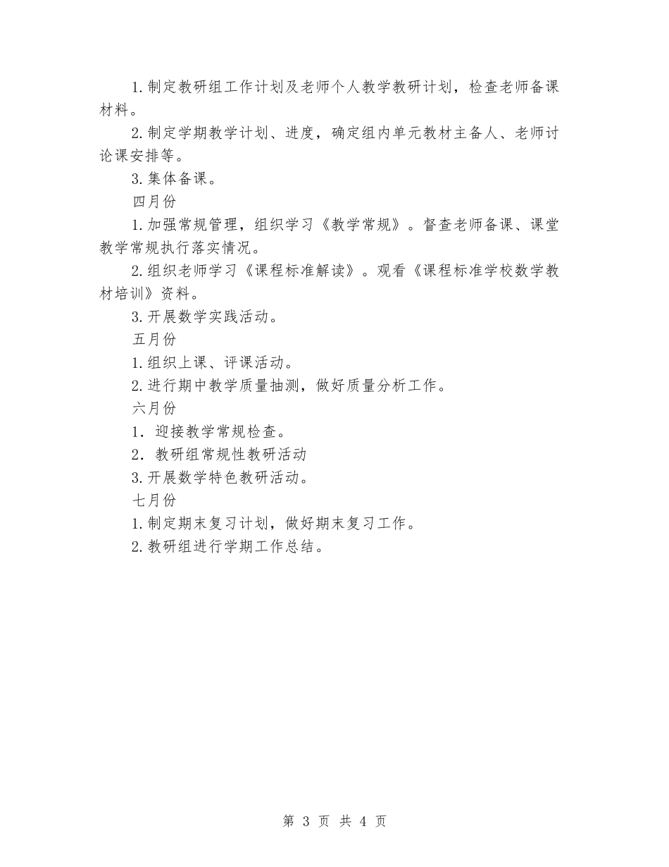 2024-2024学年度第二学期小学三年级数学教研组工作计划_第3页