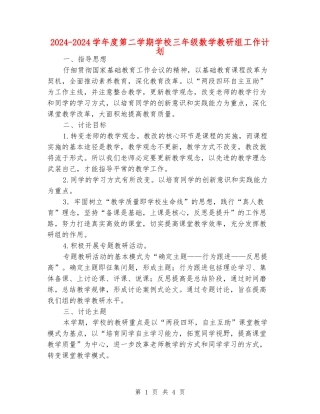 2024-2024学年度第二学期小学三年级数学教研组工作计划