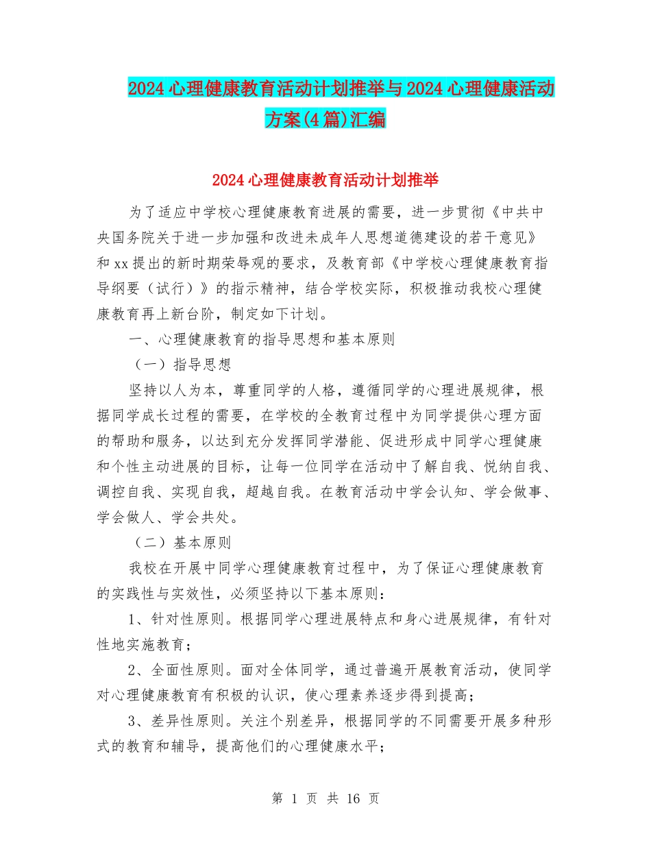 2024心理健康教育活动计划推荐与2024心理健康活动方案汇编_第1页