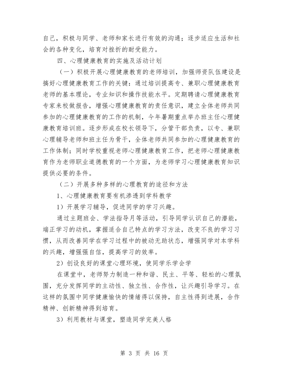 2024心理健康教育活动计划推荐与2024心理健康活动方案汇编_第3页