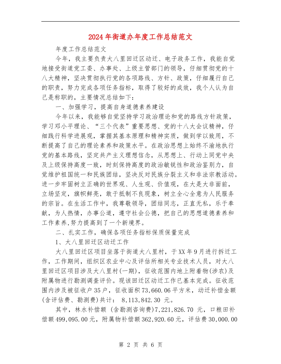 2024年街道办年度工作总结范文【新版】_第2页