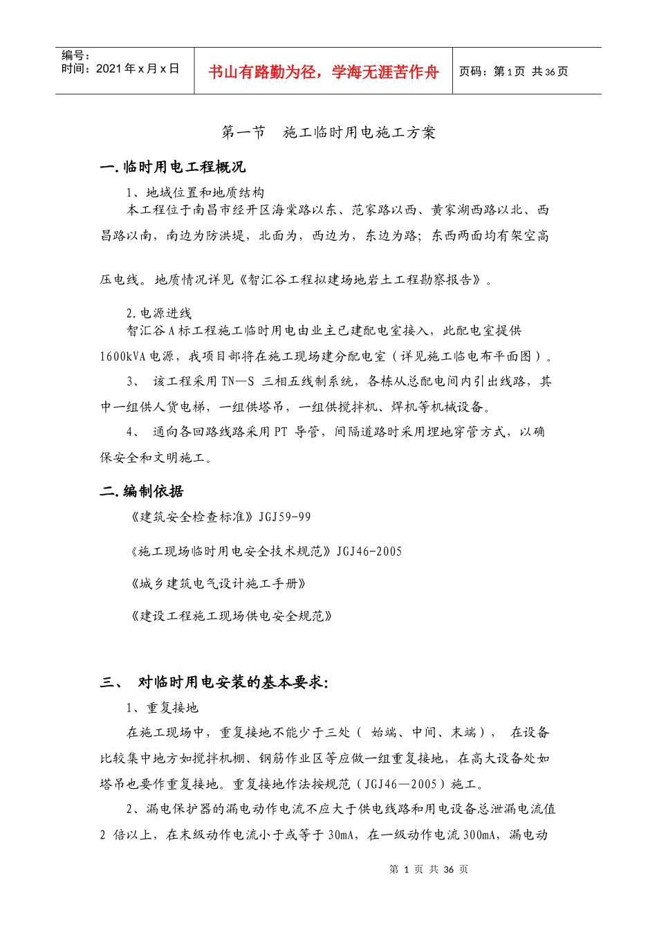 某建设公司施工临时用电施工方案培训资料_第1页