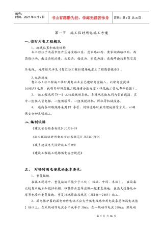 某建设公司施工临时用电施工方案培训资料