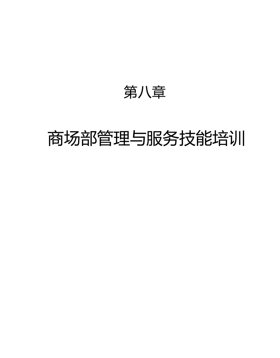 商场部管理与服务技能培训资料_第1页