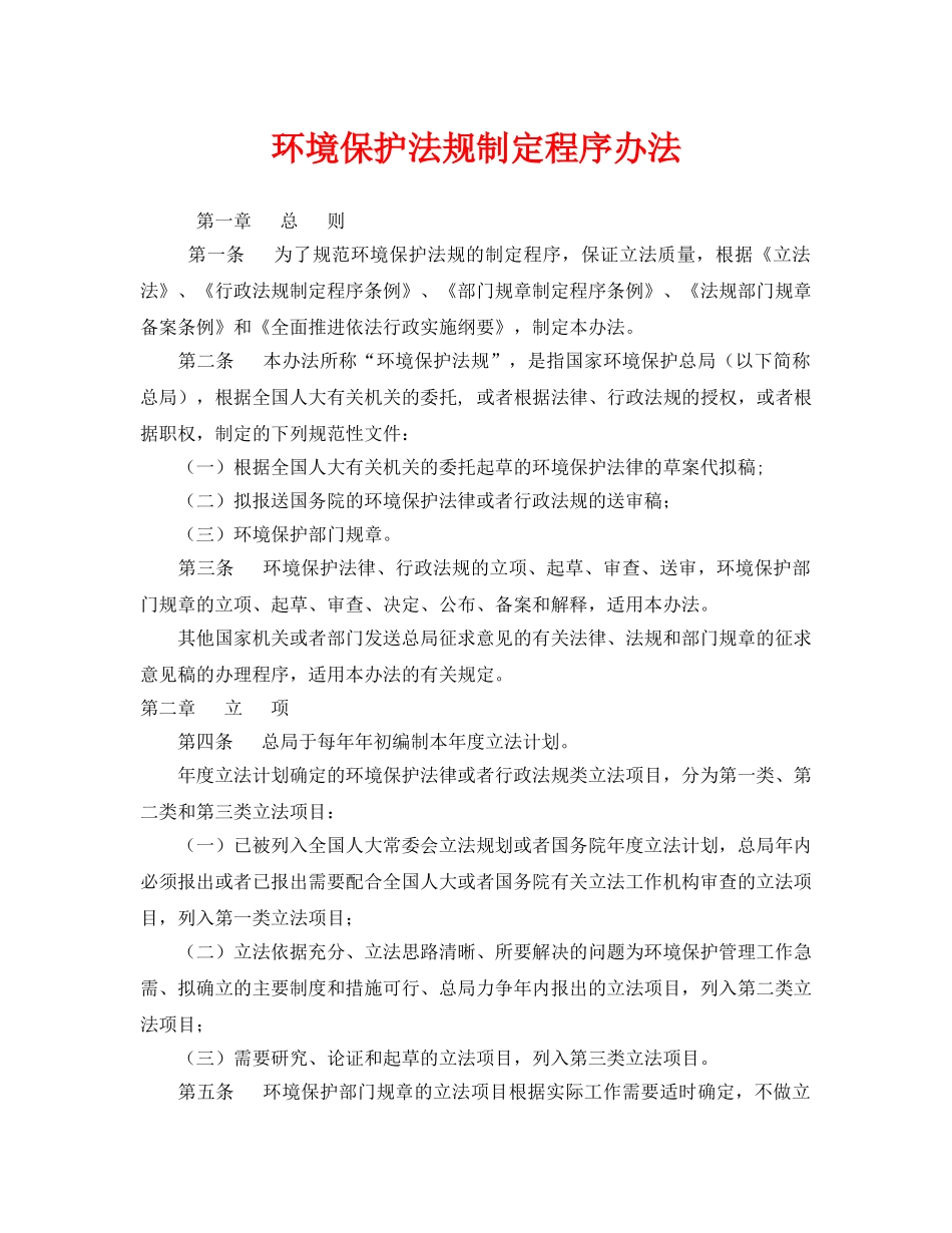 《安全管理环保》之环境保护法规制定程序办法 _第1页