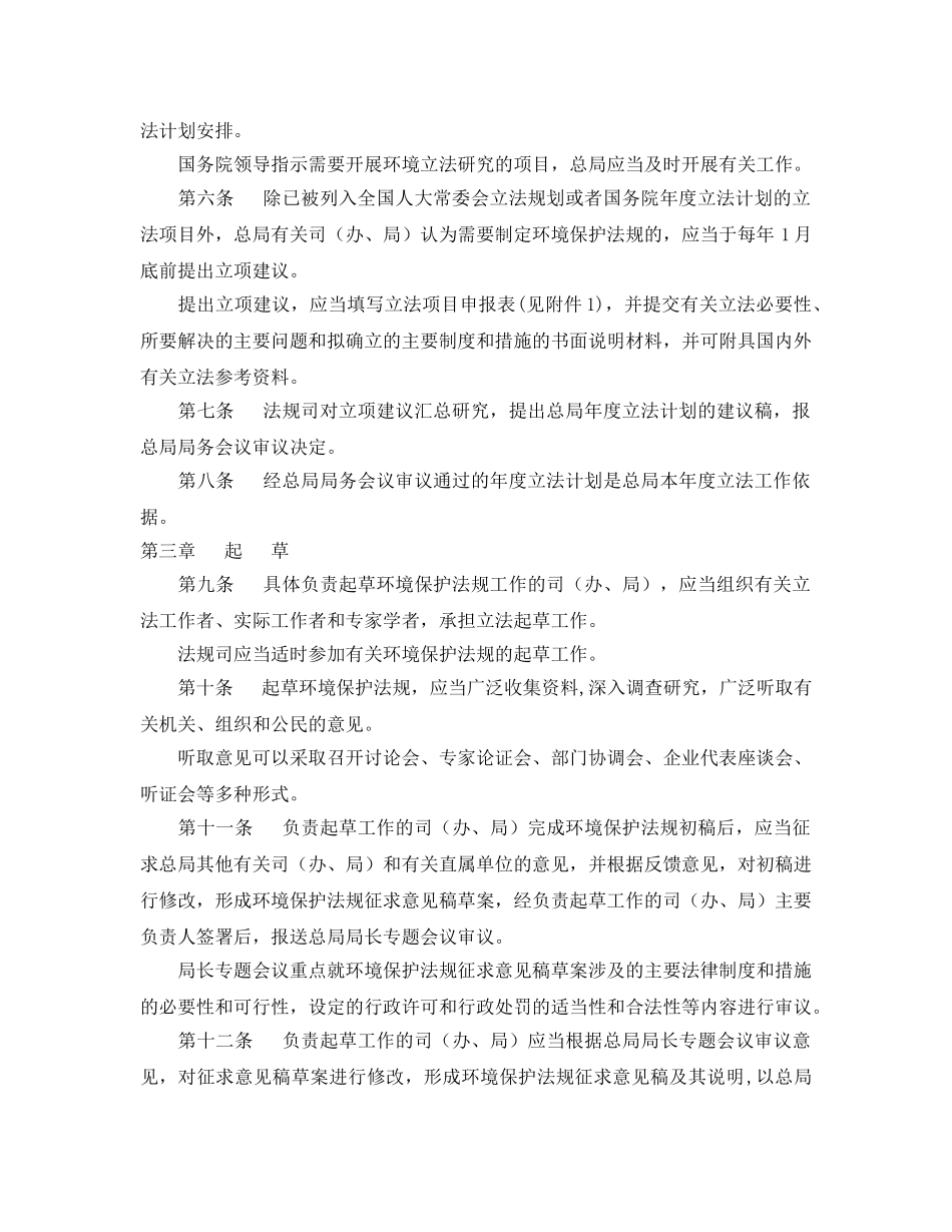 《安全管理环保》之环境保护法规制定程序办法 _第2页