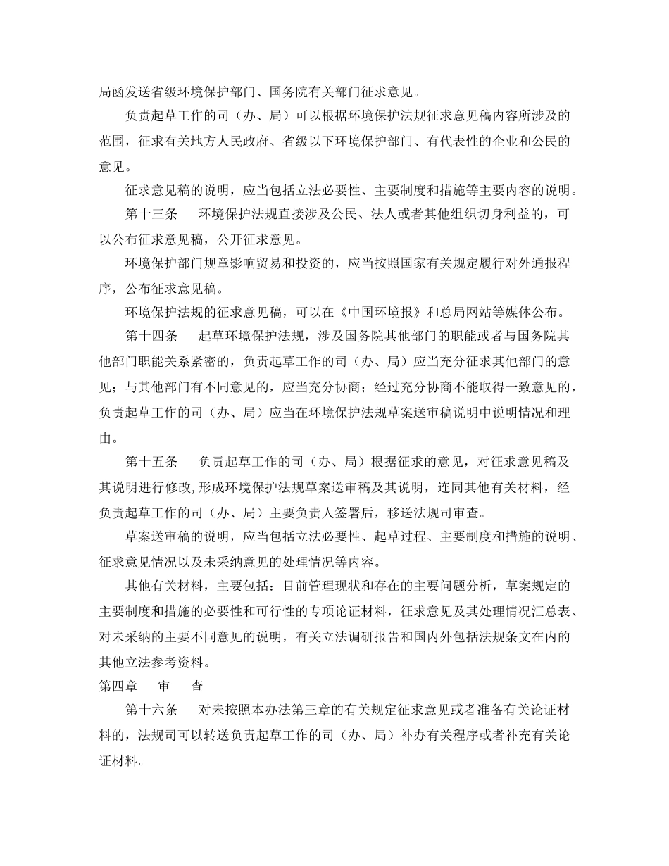 《安全管理环保》之环境保护法规制定程序办法 _第3页