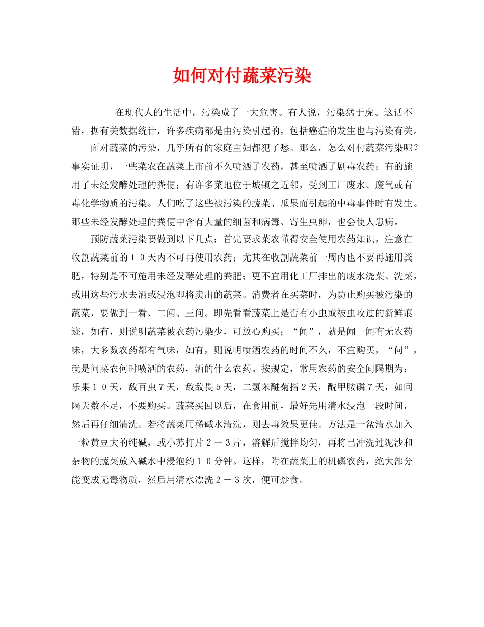 《安全管理环保》之如何对付蔬菜污染 _第1页