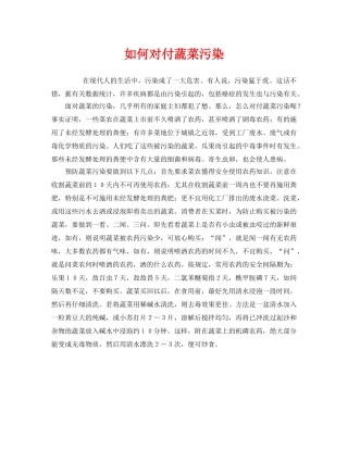 《安全管理环保》之如何对付蔬菜污染 