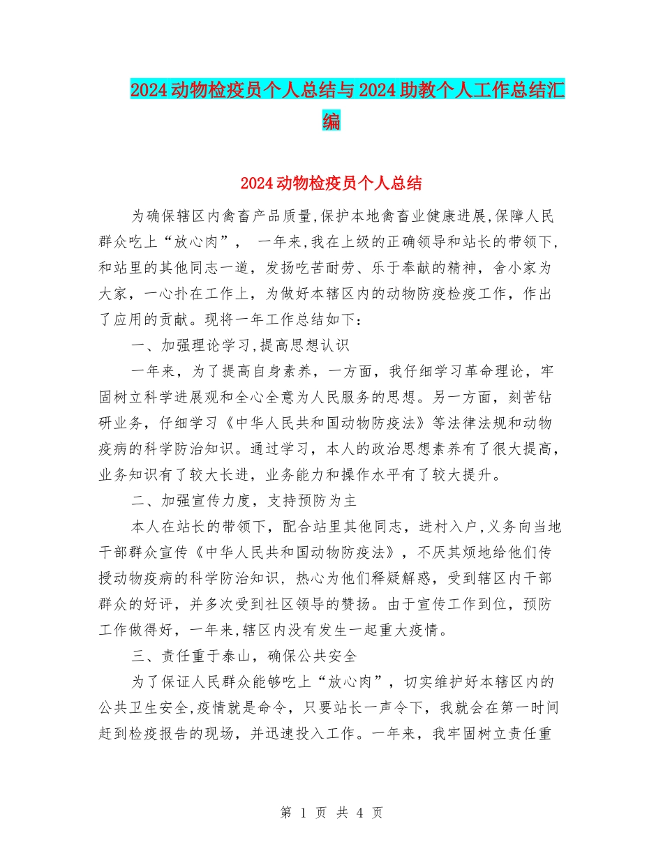 2024动物检疫员个人总结与2024助教个人工作总结汇编_第1页
