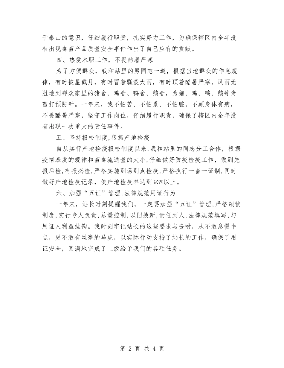 2024动物检疫员个人总结与2024助教个人工作总结汇编_第2页