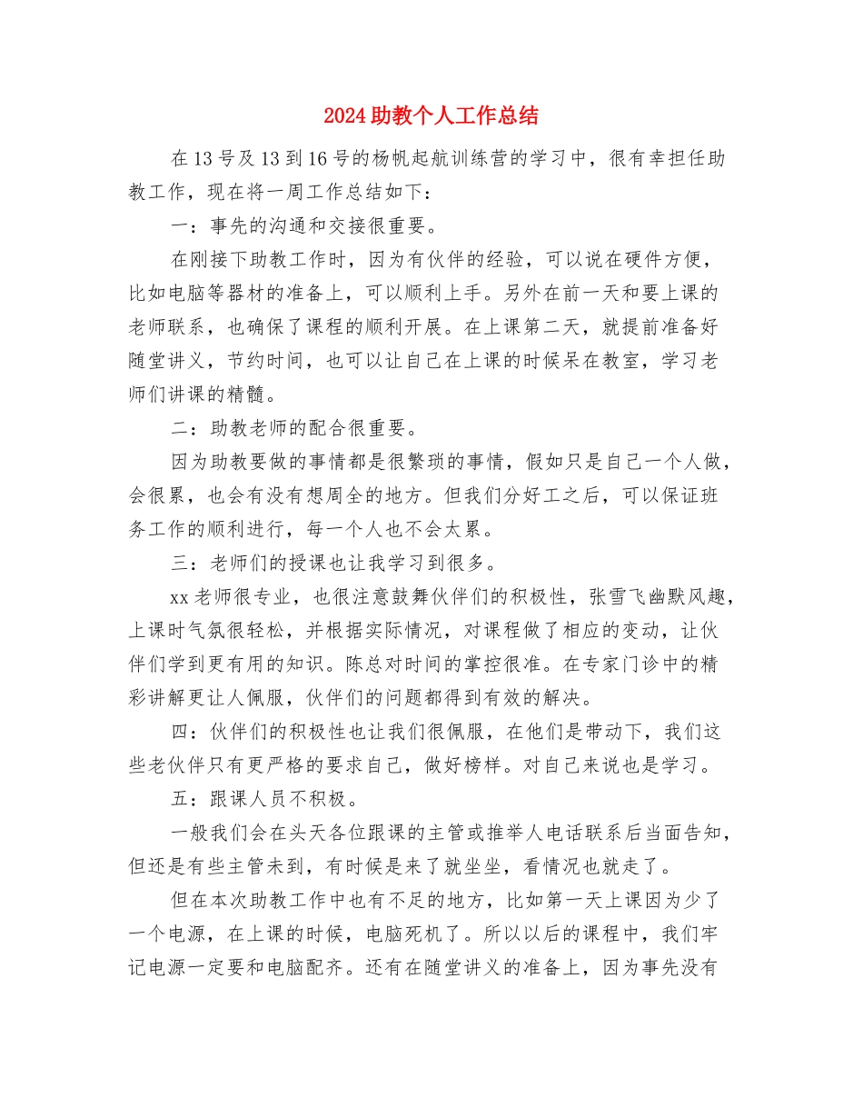 2024动物检疫员个人总结与2024助教个人工作总结汇编_第3页