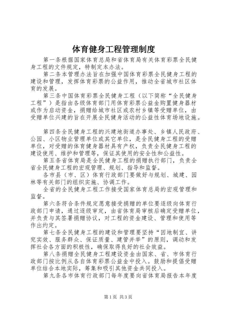 体育健身工程管理规章制度_第1页