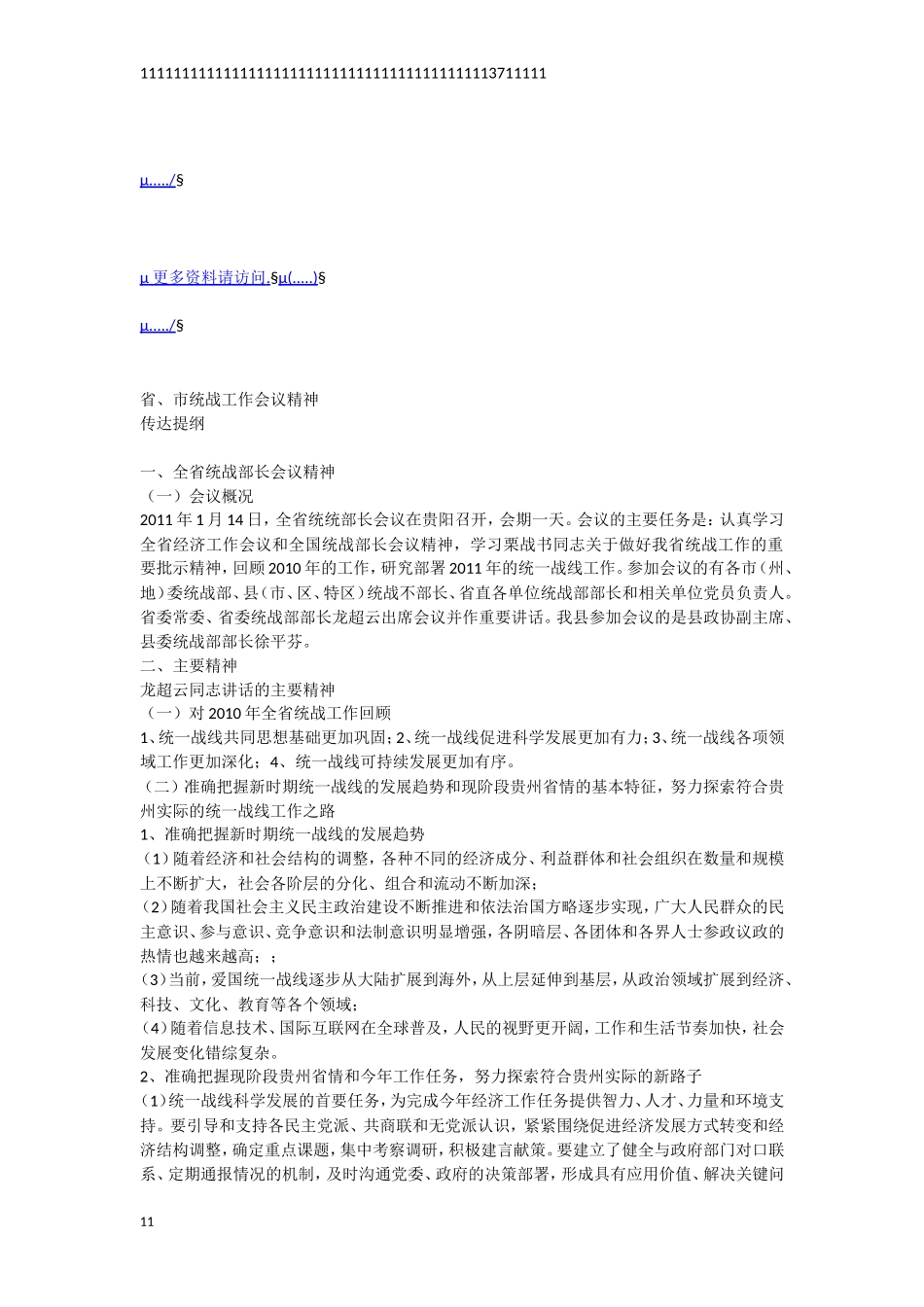 省、市统战工作会议精神_第1页