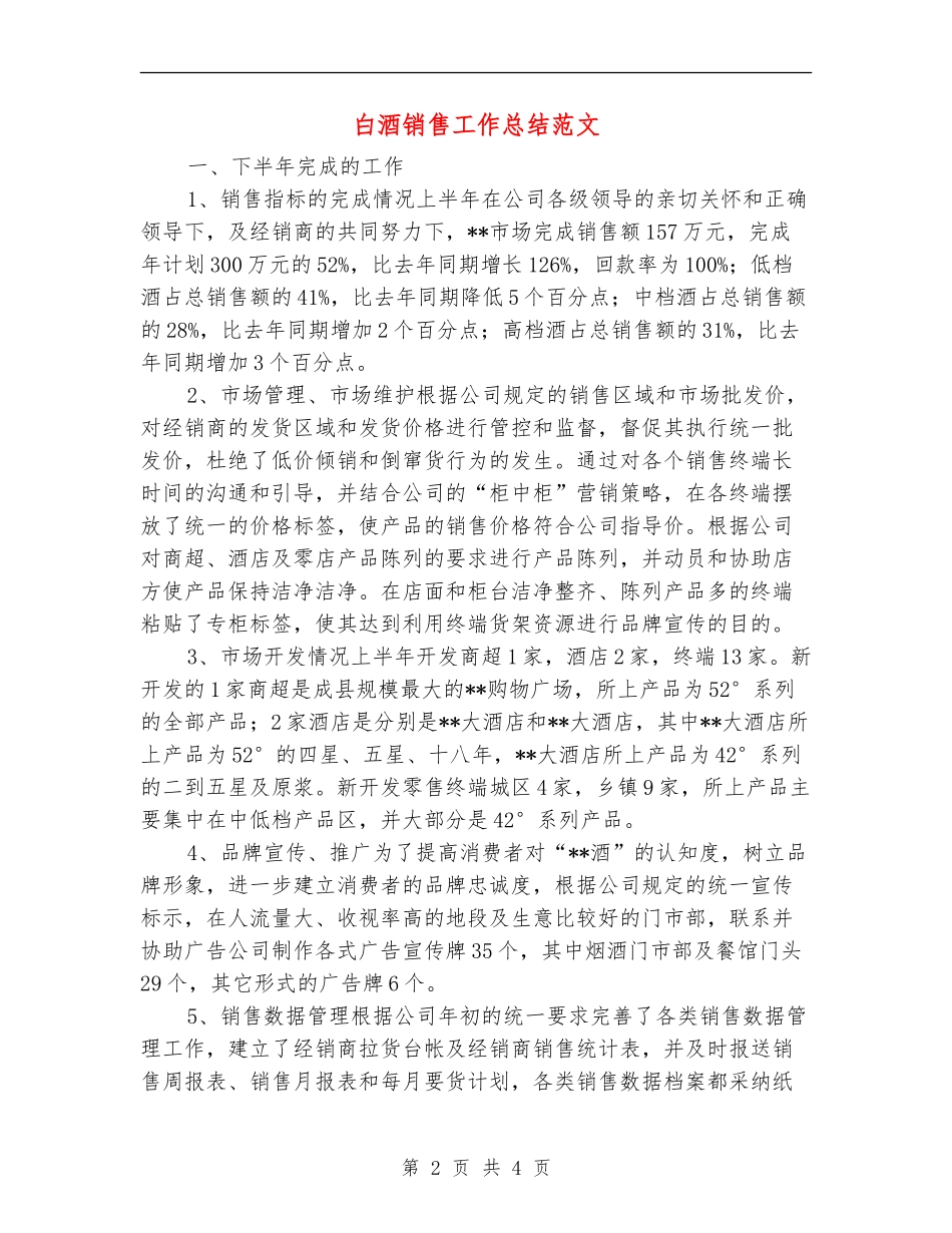 白酒销售工作总结范文_第2页