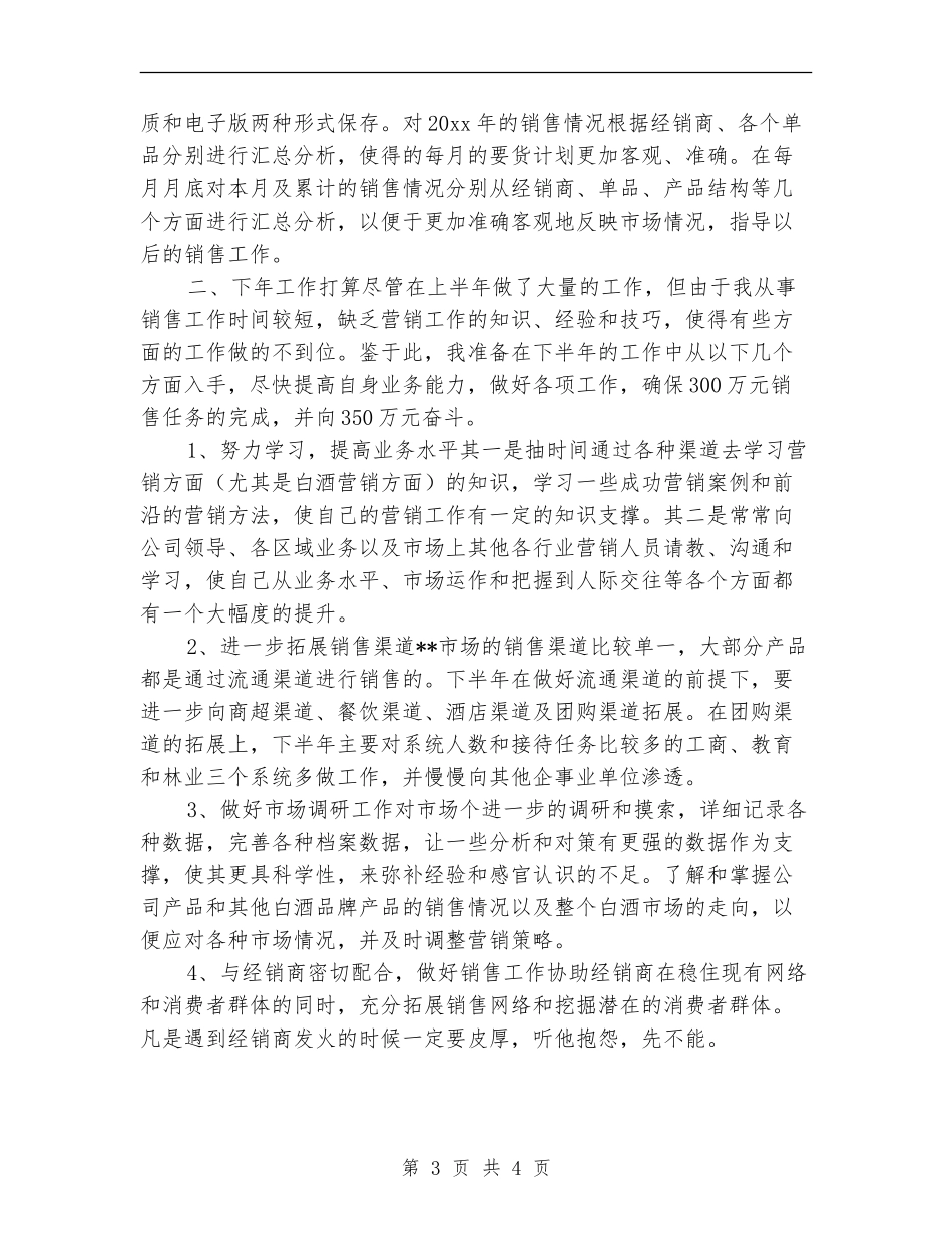 白酒销售工作总结范文_第3页
