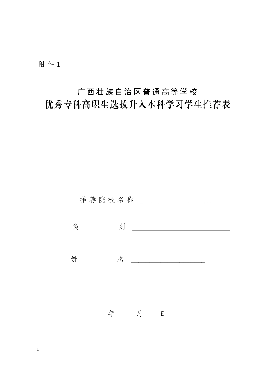 广西壮族自治区普通高等学校优秀专科（高职）生选拔升入本科学习_第1页