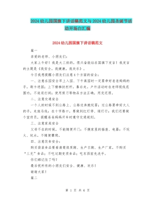 2024幼儿园国旗下讲话稿范文与2024幼儿园圣诞节活动开场白汇编