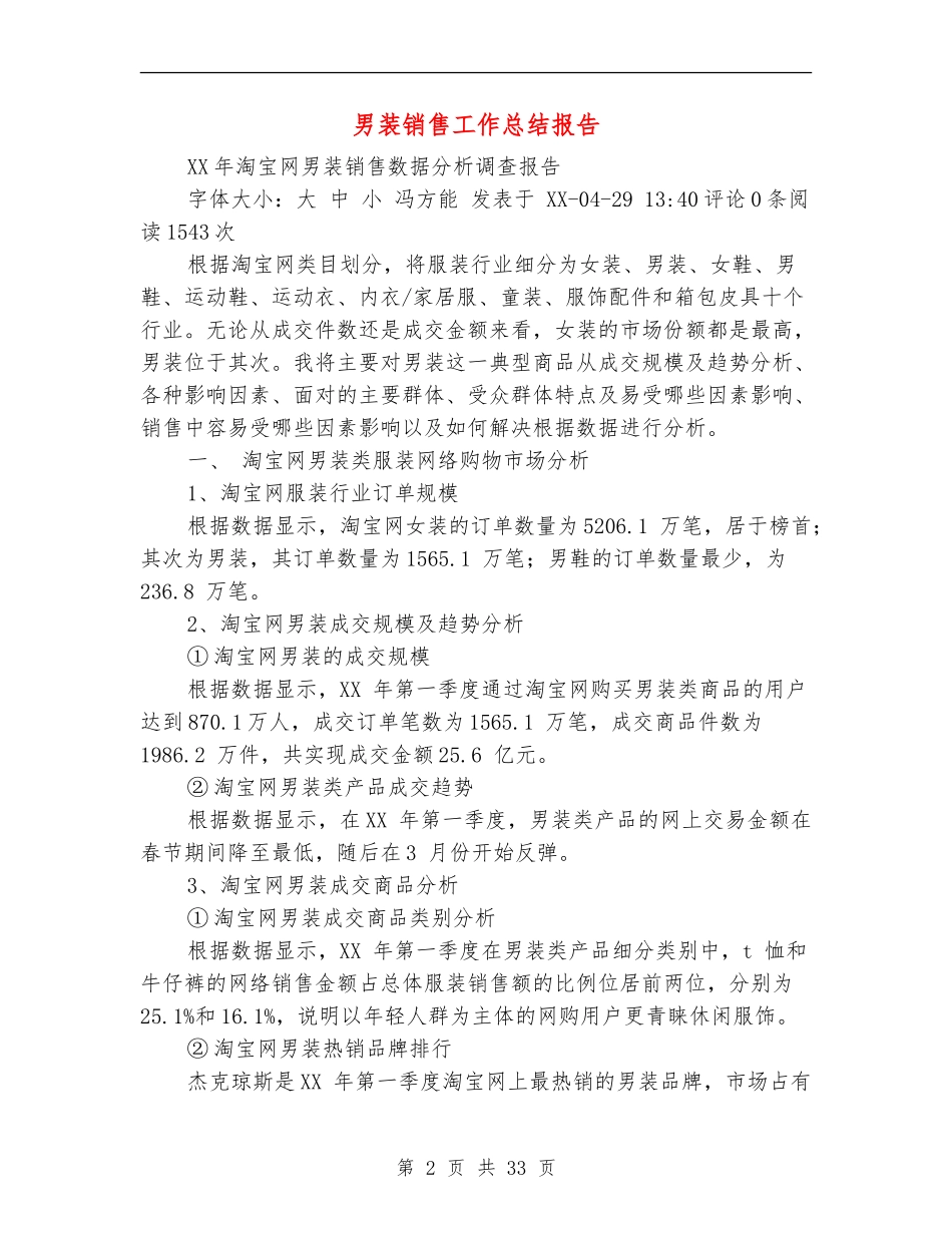 男装销售工作总结报告(多篇范本)_第2页