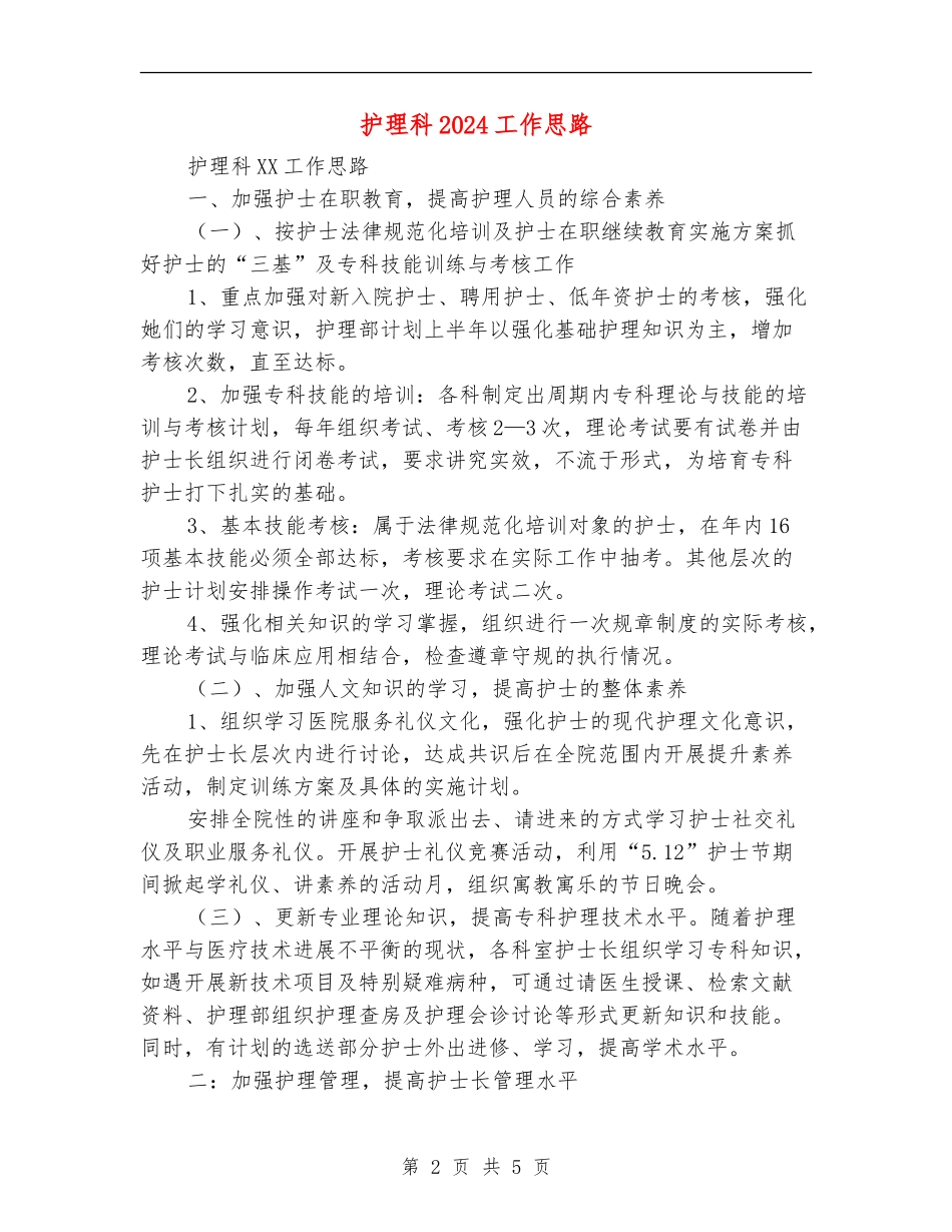 护理科2024工作思路_第2页