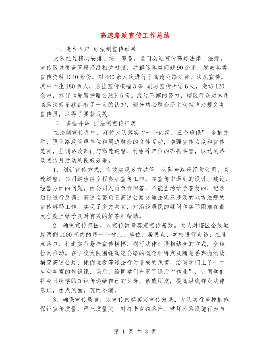高速路政宣传工作总结_第1页