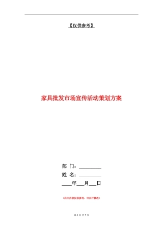家具批发市场宣传活动策划方案