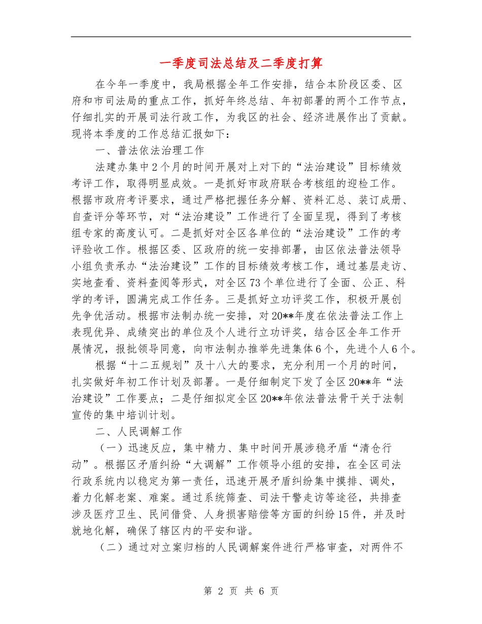 一季度司法总结及二季度打算_第2页